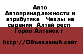 Авто Автопринадлежности и атрибутика - Чехлы на сидения. Алтай респ.,Горно-Алтайск г.